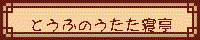 ‚Æ‚¤‚Ó‚Ì‚¤‚½‚½Q’à
